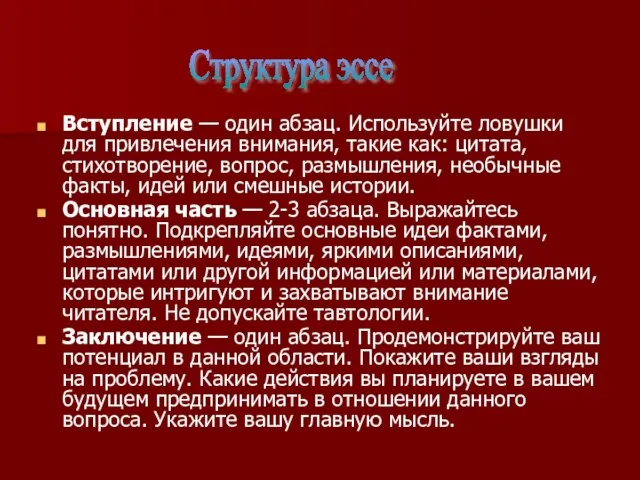 Вступление — один абзац. Используйте ловушки для привлечения внимания, такие как: цитата,