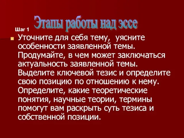 Уточните для себя тему, уясните особенности заявленной темы. Продумайте, в чем может