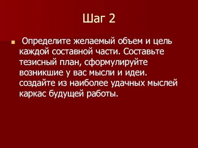 Шаг 2 Определите желаемый объем и цель каждой составной части. Составьте тезисный