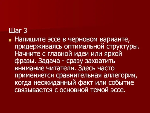 Шаг 3 Напишите эссе в черновом варианте, придерживаясь оптимальной структуры. Начните с