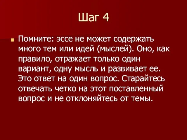 Шаг 4 Помните: эссе не может содержать много тем или идей (мыслей).