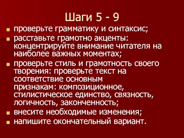 Шаги 5 - 9 проверьте грамматику и синтаксис; расставьте грамотно акценты: концентрируйте