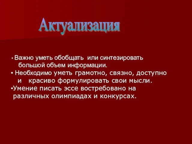 Актуализация Важно уметь обобщать или синтезировать большой объем информации. Необходимо уметь грамотно,