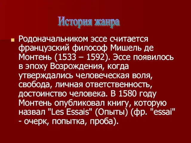 Родоначальником эссе считается французский философ Мишель де Монтень (1533 – 1592). Эссе