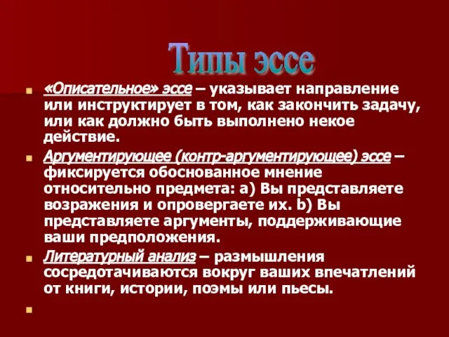 «Описательное» эссе – указывает направление или инструктирует в том, как закончить задачу,