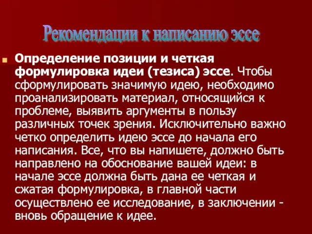 Определение позиции и четкая формулировка идеи (тезиса) эссе. Чтобы сформулировать значимую идею,