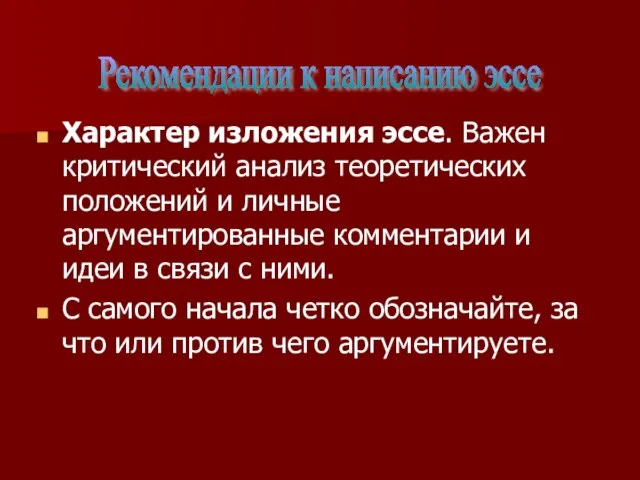 Характер изложения эссе. Важен критический анализ теоретических положений и личные аргументированные комментарии