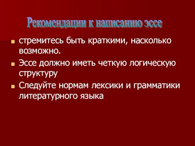 стремитесь быть краткими, насколько возможно. Эссе должно иметь четкую логическую структуру Следуйте