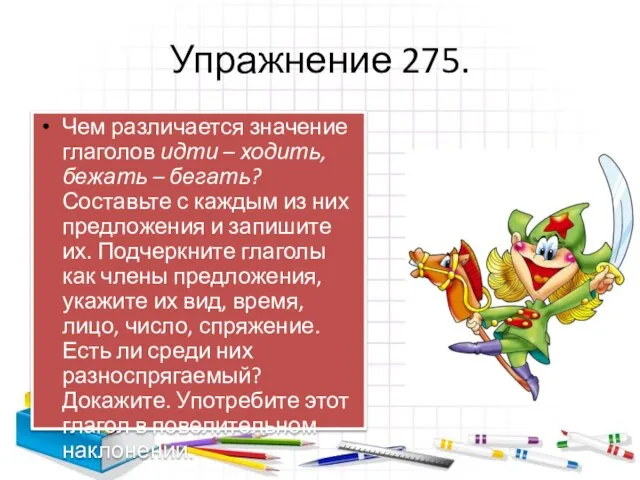 Упражнение 275. Чем различается значение глаголов идти – ходить, бежать – бегать?