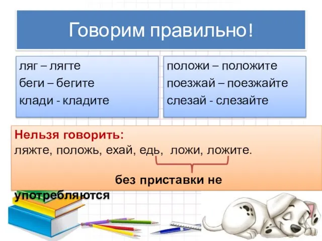 Говорим правильно! ляг – лягте беги – бегите клади - кладите положи