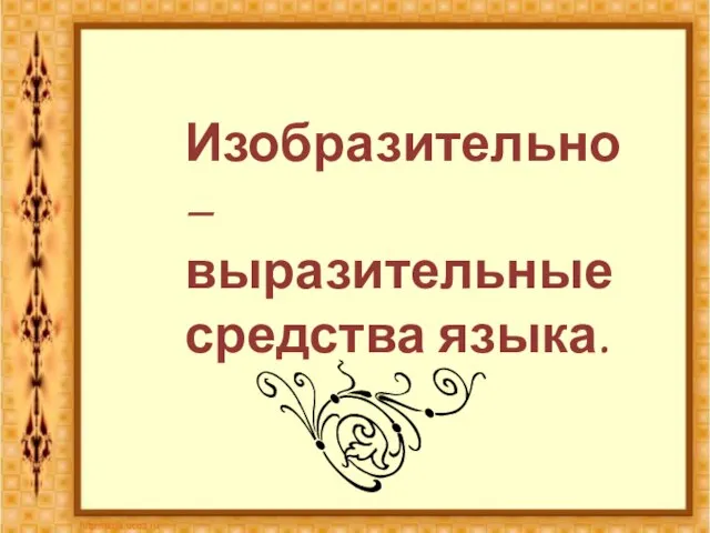 Презентация на тему Изобразительно-выразительные средства языка