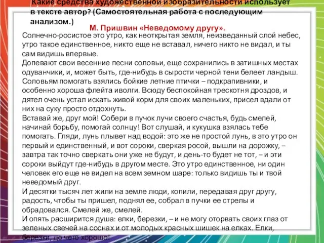 Какие средства художественной изобразительности использует в тексте автор? (Самостоятельная работа с последующим