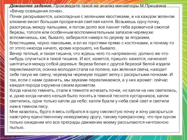 Домашнее задание. Произведите такой же анализ миниатюры М.Пришвина «Вечер освящения почек». Почки