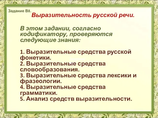 Задание В8З Задание В8. В этом задании, согласно кодификатору, проверяются следующие знания: