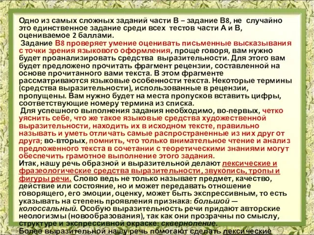 Одно из самых сложных заданий части В – задание В8, не случайно