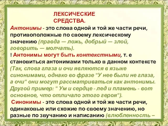 ЛЕКСИЧЕСКИЕ СРЕДСТВА. Антонимы - это слова одной и той же части речи,