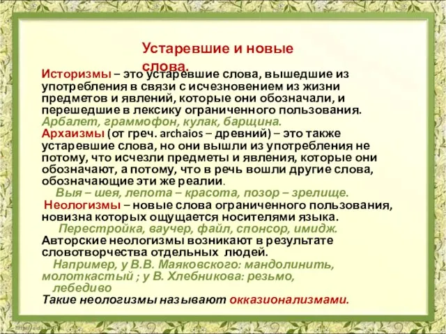 Устаревшие и новые слова. Историзмы – это устаревшие слова, вышедшие из употребления