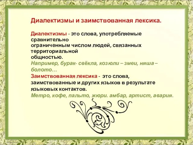 Диалектизмы и заимствованная лексика. Диалектизмы - это слова, употребляемые сравнительно ограниченным числом