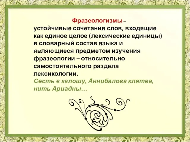 Фразеологизмы – устойчивые сочетания слов, входящие как единое целое (лексические единицы) в