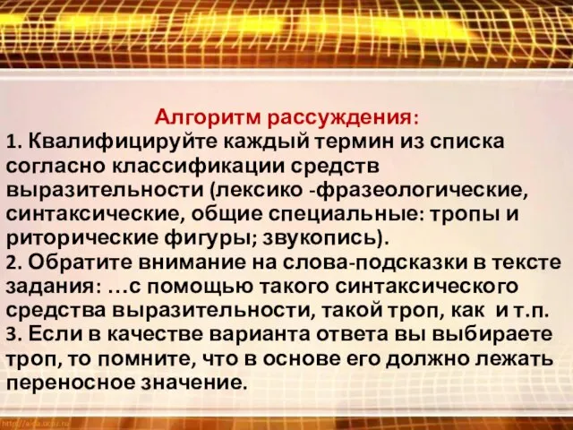 Алгоритм рассуждения: 1. Квалифицируйте каждый термин из списка согласно классификации средств выразительности