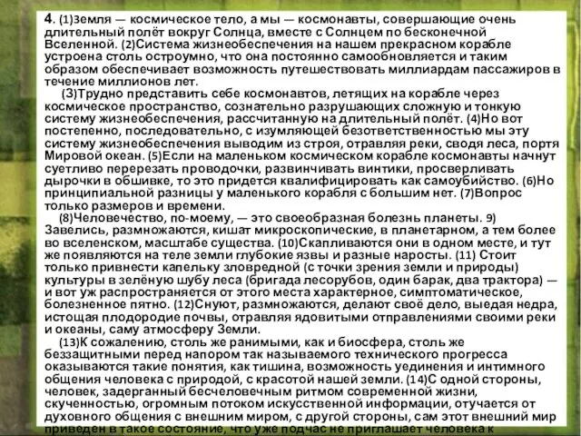 4. (1)3емля — космическое тело, а мы — космонавты, совершающие очень длительный