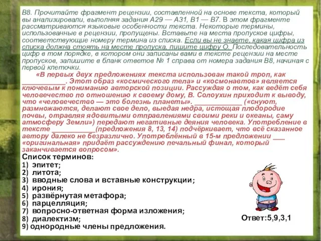 В8. Прочитайте фрагмент рецензии, составленной на основе текста, который вы анализировали, выполняя