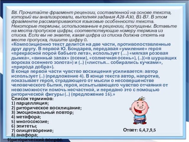 В8. Прочитайте фрагмент рецензии, составленной на основе текста, который вы анализировали, выполняя