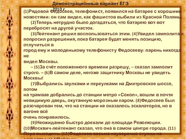 Демонстрационный вариант ЕГЭ 2010 г. (1)Рядовой Федосеев, телефонист, появился на батарее с