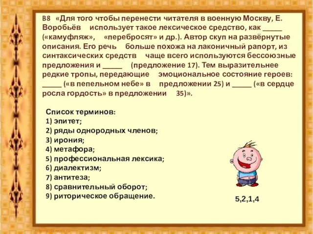 B8 «Для того чтобы перенести читателя в военную Москву, Е. Воробьёв использует