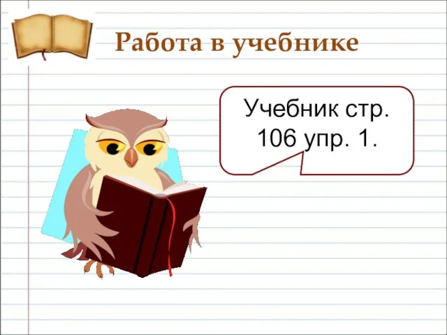 Работа в учебнике Учебник стр. 106 упр. 1.