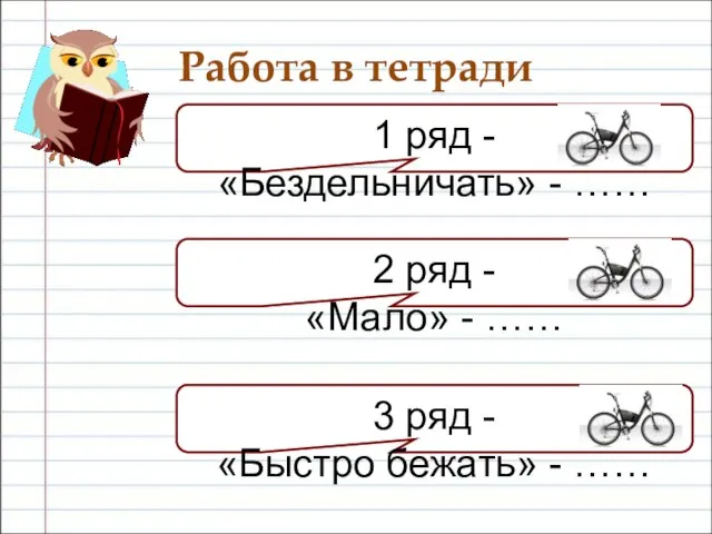 Работа в тетради 1 ряд - «Бездельничать» - …… 2 ряд -