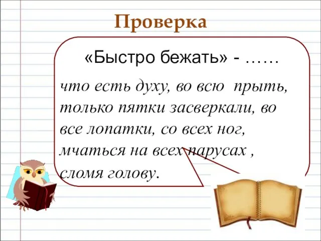 Проверка «Быстро бежать» - …… что есть духу, во всю прыть, только