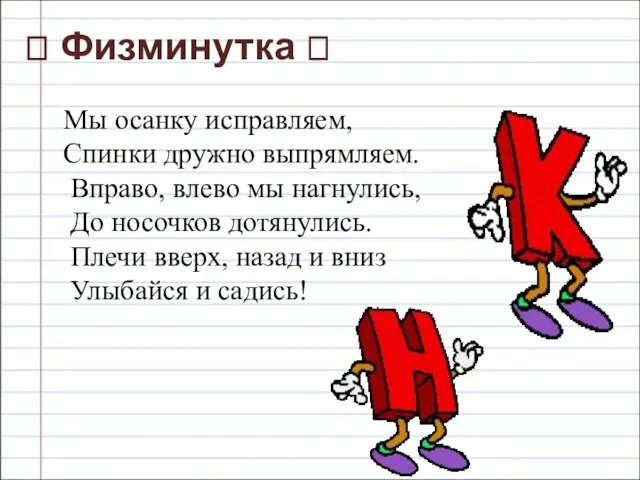 ? Физминутка ? Мы осанку исправляем, Спинки дружно выпрямляем. Вправо, влево мы