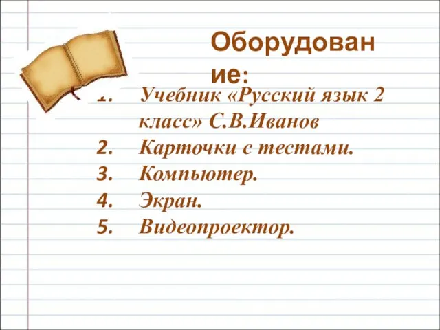 Учебник «Русский язык 2 класс» С.В.Иванов Карточки с тестами. Компьютер. Экран. Видеопроектор. Оборудование: