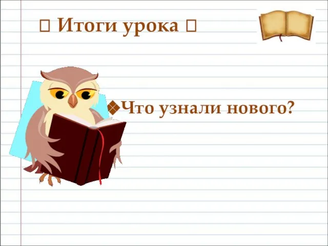 ? Итоги урока ? Что узнали нового?