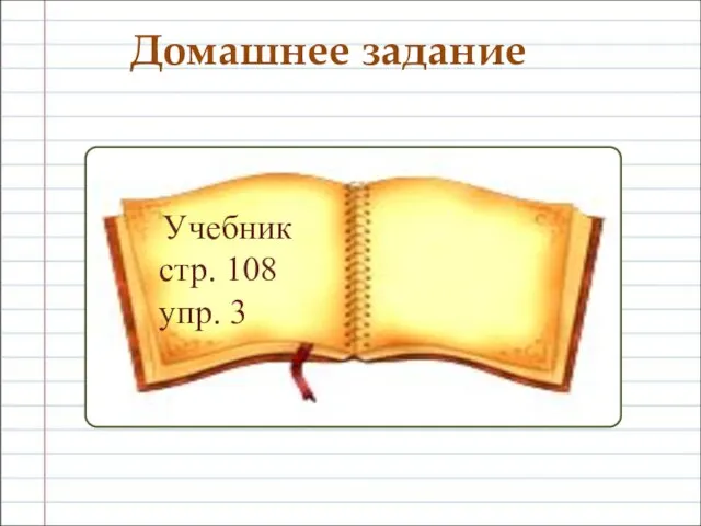 Домашнее задание Учебник стр. 108 упр. 3