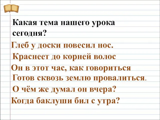 Глеб у доски повесил нос. Краснеет до корней волос Он в этот