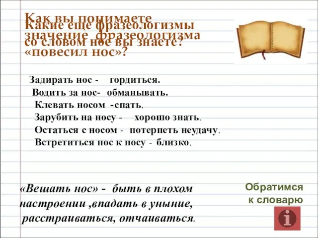 Как вы понимаете значение фразеологизма «повесил нос»? Обратимся к словарю «Вешать нос»