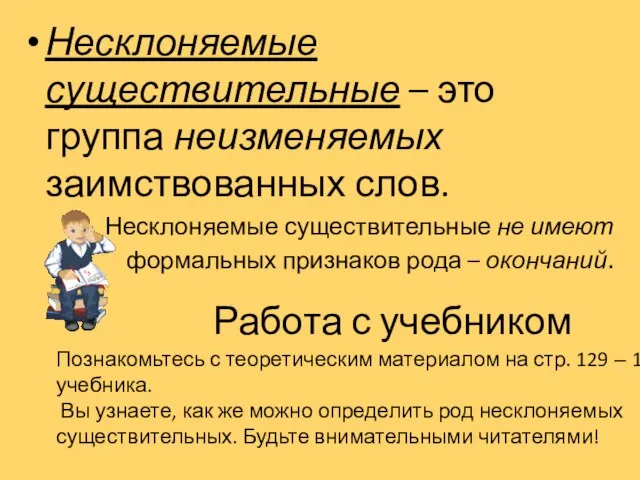 Познакомьтесь с теоретическим материалом на стр. 129 – 130 учебника. Вы узнаете,