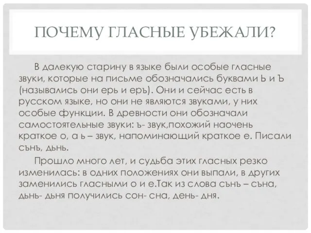 Почему гласные убежали? В далекую старину в языке были особые гласные звуки,