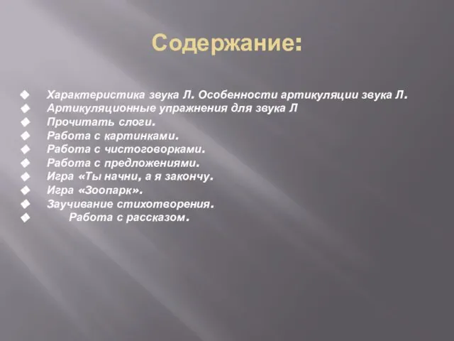 Содержание: Характеристика звука Л. Особенности артикуляции звука Л. Артикуляционные упражнения для звука