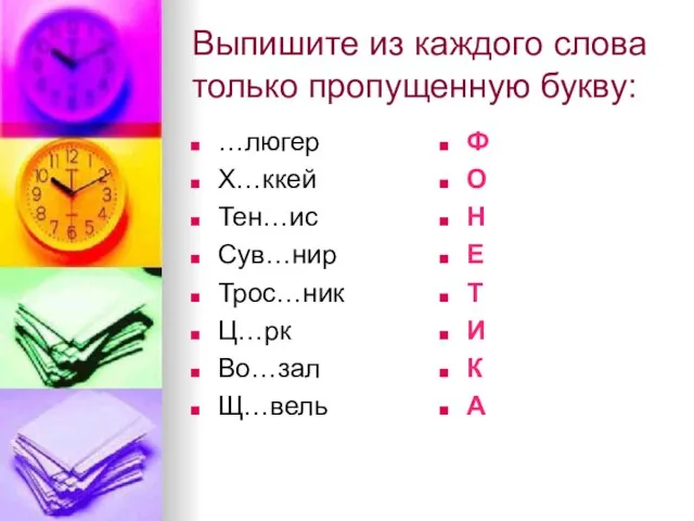 Выпишите из каждого слова только пропущенную букву: …люгер Х…ккей Тен…ис Сув…нир Трос…ник