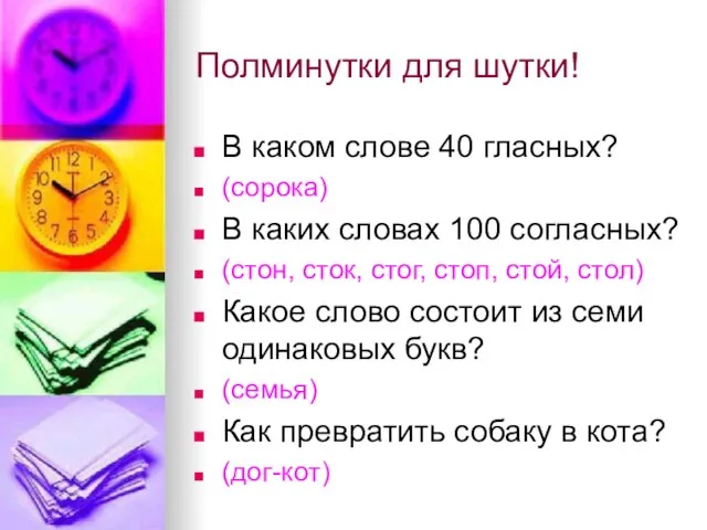 Полминутки для шутки! В каком слове 40 гласных? (сорока) В каких словах