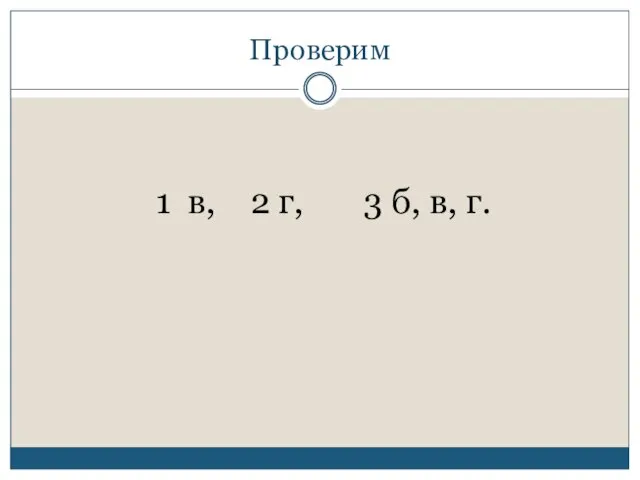 Проверим 1 в, 2 г, 3 б, в, г.