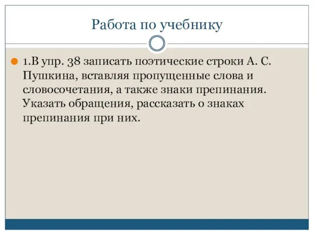 Работа по учебнику 1.В упр. 38 записать поэтические строки А. С. Пушкина,