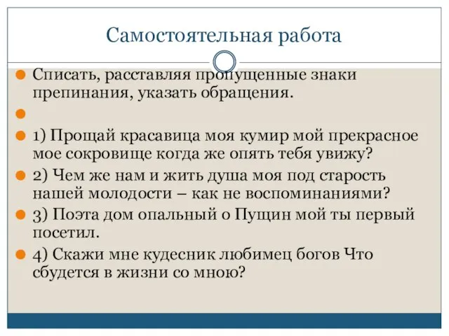 Самостоятельная работа Списать, расставляя пропущенные знаки препинания, указать обращения. 1) Прощай красавица