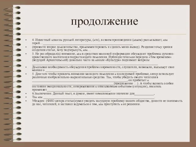 продолжение 4. Известный классик русской литературы, (кто), в своем произведении (каком) рассказывает,