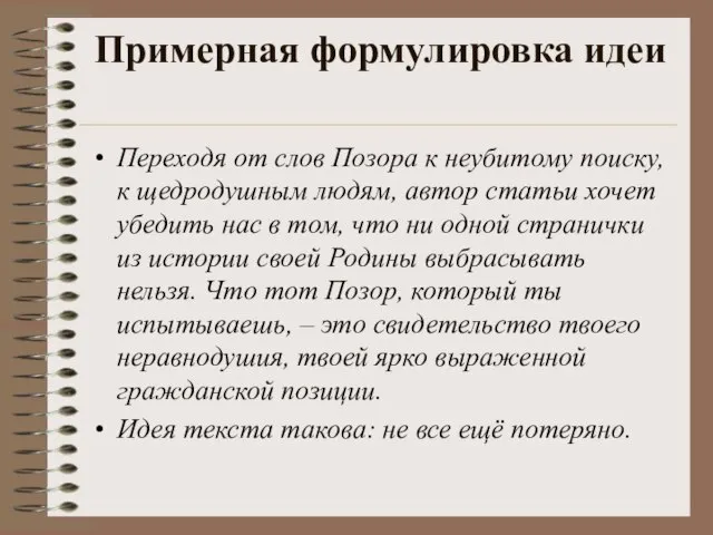 Примерная формулировка идеи Переходя от слов Позора к неубитому поиску, к щедродушным