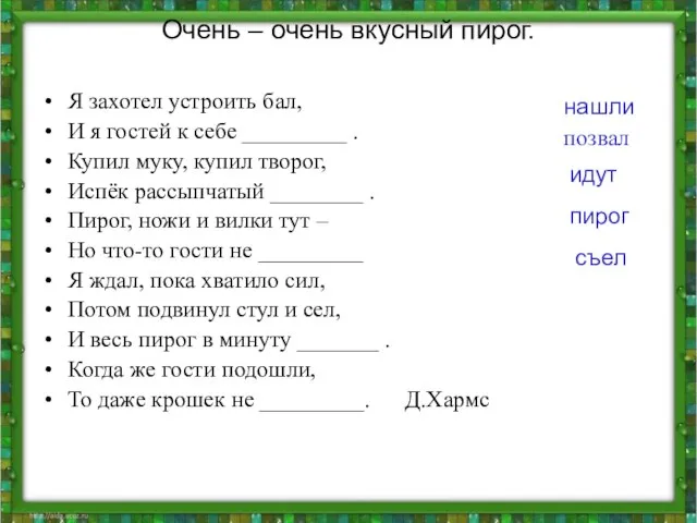 Очень – очень вкусный пирог. Я захотел устроить бал, И я гостей