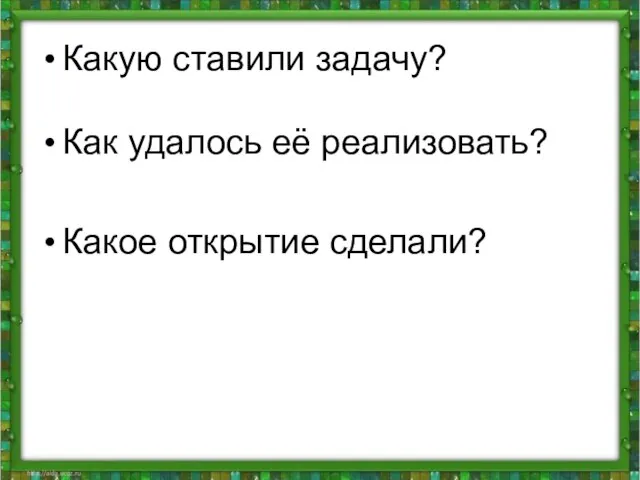 Какую ставили задачу? Как удалось её реализовать? Какое открытие сделали?